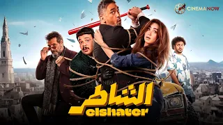 فيلم الشاطر بطولة امير كرارة هنا الزاهد 2025 Full HD 