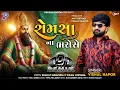 Lagu Romsa Na Bharose Dj Remix | Vishal Hapor | Ramdevpir Bhajan | New Gujarati Song 2024