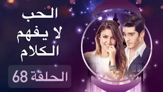 الحب لا يفهم الكلام الحلقة 68 