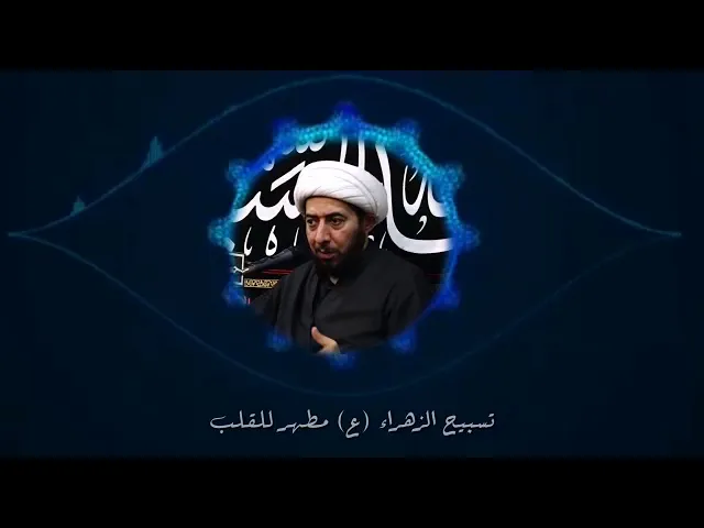 ⁣تسبيح الزهراء عليها السلام
