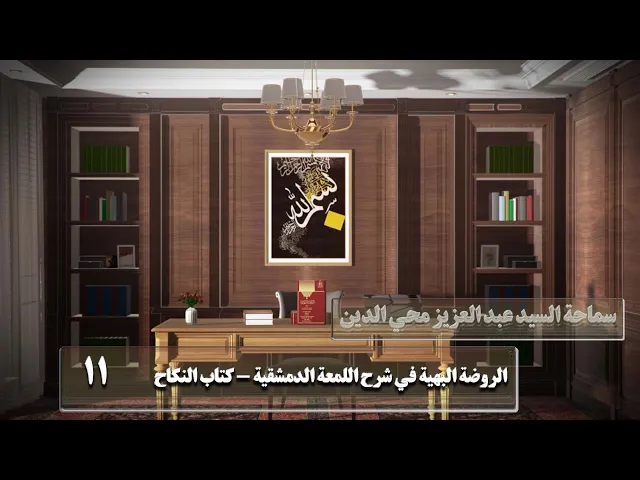 ⁣11كتاب النكاح وفيه فصول‏،ويعتبر اشتماله على الإيجاب‏..،ص69 - الأستاذ:سماحة السیدعبد العزیز محي الدین