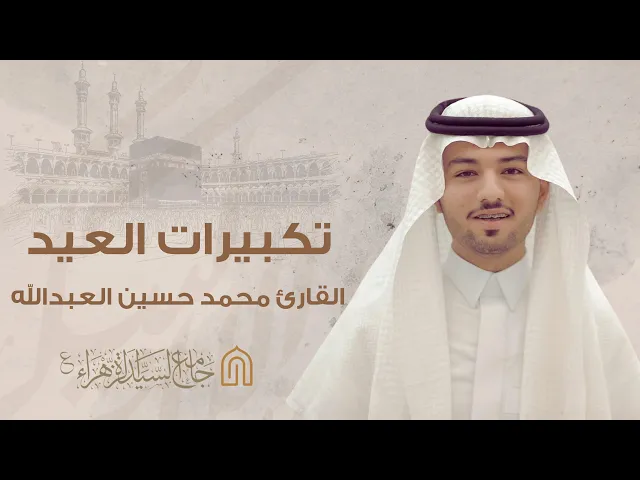 ⁣تكبيرات العيد || محمد حسين العبدالله