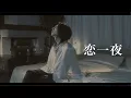 Acid Black Cherry「恋一夜」MV