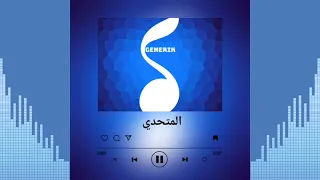 جينيريك   المتحدي   دندنها
