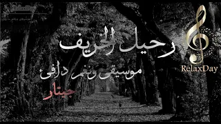 موسيقى ونغم بإحساس ساحر رحيل الخريف 