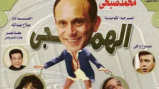 موسيقى مسرحية الهمجى   محمد صبحى   سعاد نصر   لينين الرملى   الحان محمد هلال دندنها