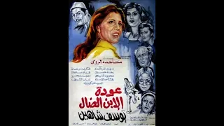 مقاطع دعائية مقطع ٨ ثوان من فيلم عودة الإبن الضال 1976 نسخه مرممه رقميا خام 