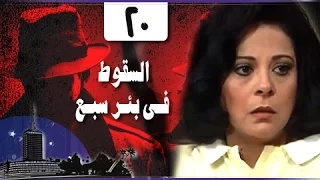 السقوط في بئر سبع الحلقة 20 من 24 