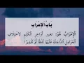 Download Lagu Jurumiyah - Terjemah Indonesia - Adopsi Makna Pegon | Bab I'rob