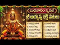 Lagu అయ్యప్ప స్వామి స్పెషల్ భక్తి పాటలు | భగవాన్ శరణం | Wednesday Ayyappa Bhakti Songs | Harivarasanam