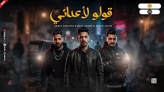 مواويل جديد        قولو لأعدائي   حواليا ناس قالو عليا وفيا   احمد عطيه وشئلشه و عادل صانوه      دندنها