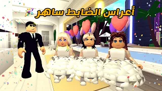العائلة الروبلوكسية        أعراس الضابط ساهر   دندنها