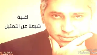 فضل شاكر   كلمات الجديد شبعنا من التمثيل دندنها
