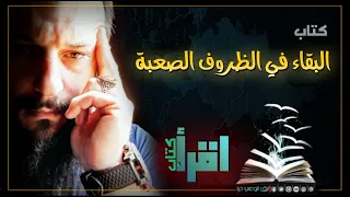 16سلسلة اقرأ كتاب كتاب العيش في الظروف الصعبة 