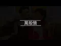 萬般情 1980上海灘續集 詞黃霑 曲顧嘉煇 唱葉麗儀 (無線救亡劇 力撼千帆並舉 詳情看以下文章)