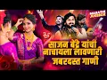 Sajan Bendre Non Stop Song | नॉनस्टॉप कडक वाजणारी डीजे गाणी | साजन बेंद्रे हिट | Marathi DJ Song