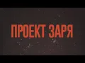 Lagu ПРОЕКТ ЗАРЯ - ВОСХОД (FULL ALBUM, SOVIETWAVE)