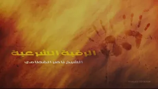 رقية شرعية شاملة للعين والحسد والسحر وإخراج الطاقة السلبية من الجسد 