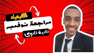 مراجعة شهر نوفمبر كيمياء تانية ثانوى 2025 مستر عبدالله عيسى 