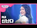 Download Lagu [SHOWCHAMPION] 루이 - 신난다 (RUI - Exciting) l EP.199