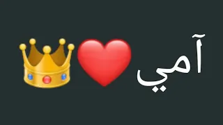 حالات واتس  قلبي يامه مليان بخيرك عمري يامه م احب غيرك    دندنها