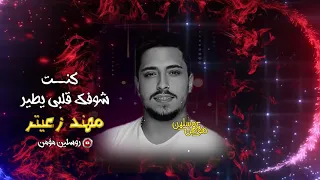 مهند زعيتر حسافة ضاع عمري وياك         كنت شوفك قلبي يطير    طبيب جراح والهوى سلطان دندنها