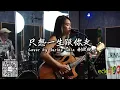 只想一生跟你走