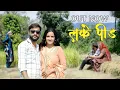 Download Lagu LAKE PEED | PANKAJ BHARMERU | NEW HIMACHALI SONG 2024 | MJ PRODUCTION HOUSE |