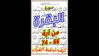 سورة البقرة من الاية 66 الى الاية 74 مكررة بخط المصحف الكبير 