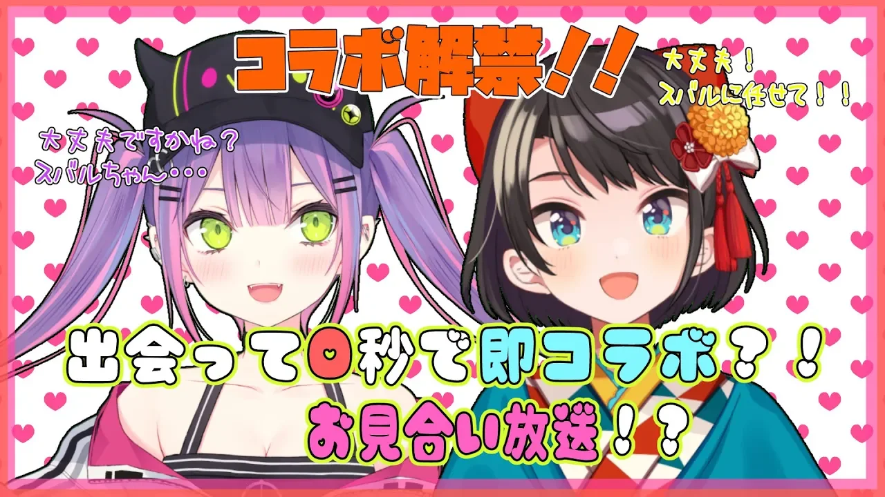 【初地獄】会って０秒で即コラボ？！ホロライブ明るいメンヘラ組お見合い企画【 #トワスバ 】