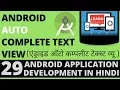 App Development Tutorial in Hindi-29 - Android AutoCompleteTextView-Learn with Milind-