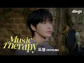 Download Lagu [뮤직테라피] 도영 (DOYOUNG) – 시리도록 눈부신 (The Story) | 딩고뮤직 | DingoMusic