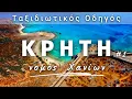 Lagu Χανιά: 10+1 πράγματα που αξίζει να δεις #χανιά