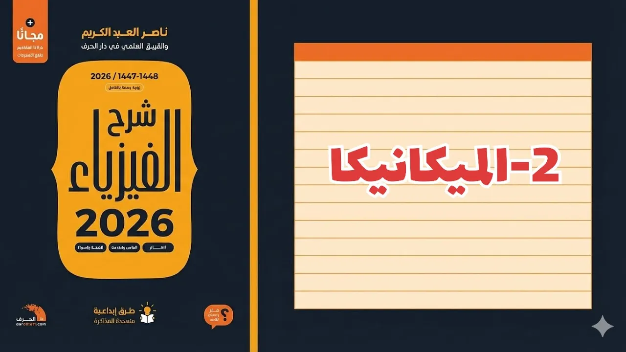 ٢- الميكانيكا تحصيلي ناصر عبدالكريم 2026