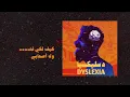 Emsallam - La Malamah | لا ملامة