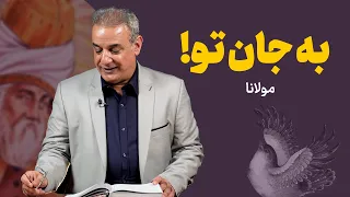 به جان تو شعری از مولانا 