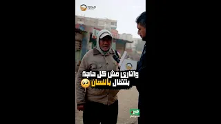 مذيع الشارع   جبر الخواطر  مش كل حاجه تتقال باللسان دندنها