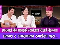 Download Lagu उपासनाले किन प्रकाशको म्यासेजको रिप्लाई दिइनन्, प्रकाश र उपासनाका रमाईला कुरा | RAJATPAT | S03- EP20