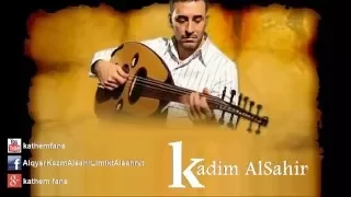  موال يا كاس العمر كاظم الساهر دندنها