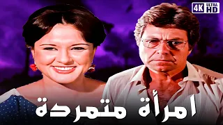 فيلم امراة متمردة بطولة معالي زايد و حسين فهمي جودة عالية 