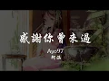 Download Lagu Ayo97 _ 阿涵 - 感謝你曾來過 『320K高音質MV』【動態歌詞Lyrics】