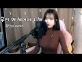 신예영 (Sin Ye Young) - 우리 왜 헤어져야 해 (why break up?) (류민희 COVER)