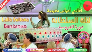 Lalla Sultana Doura Laaroussa أغاني أعراس مغربية لالة السلطانة دورة العروسة أغاني الحفلات المغربية 