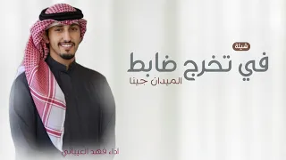 في تخرج ضابط الميدان جينا 2025 شيلة تخرج حماسيه اداء فهد العيباني مجانيه بدون حقوق 