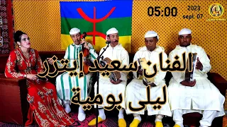 سعيد إيتزر و ليلى بومية في أغنية من أفضل الأغاني الأمازيغية الكلاسيكية بو الصبر أيتيد أيولينو 