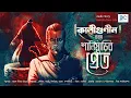 Download Lagu Kaligunin Banam Saniyarir Pret | Soumik De | Horror Suspence Story | Scariest Audiobook | Biva Cafe