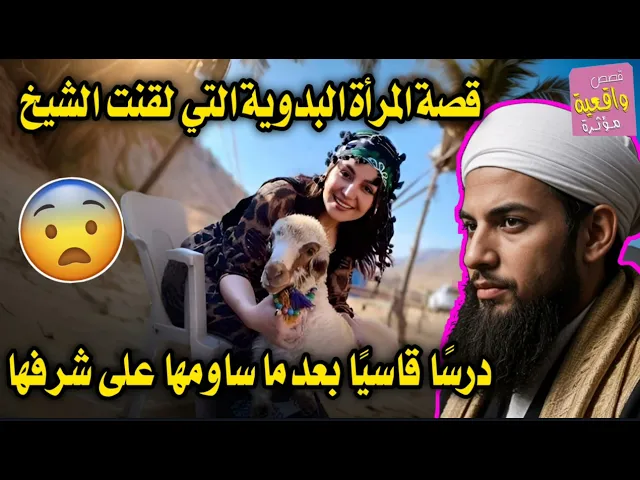 ⁣قصة المرأة البدوية التي لقنت الشيخ درسًا قاسيًا بعدما ساومها على شرفها
