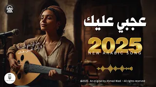 ع ج بي ع ل ي ك أغنية عربية فصحى أحمد وائل 