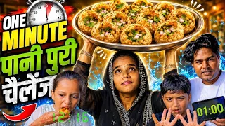 1 Minute Pani Puri Challenge? #panipuri #youtube