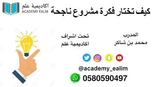 كيف تختار فكرة مشروع ناجحة المدرب محمد بن شاكر  كيف تختار فكرة مشروع ناجحة المدرب محمد بن شاكر